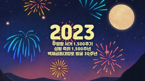 ‘2023 대백제전’ 친환경과 통(通)하는 축제로 거듭나