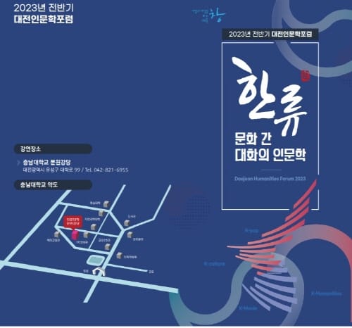 2023년 대전인문학포럼 개최… 한류문화 인문학적 성찰