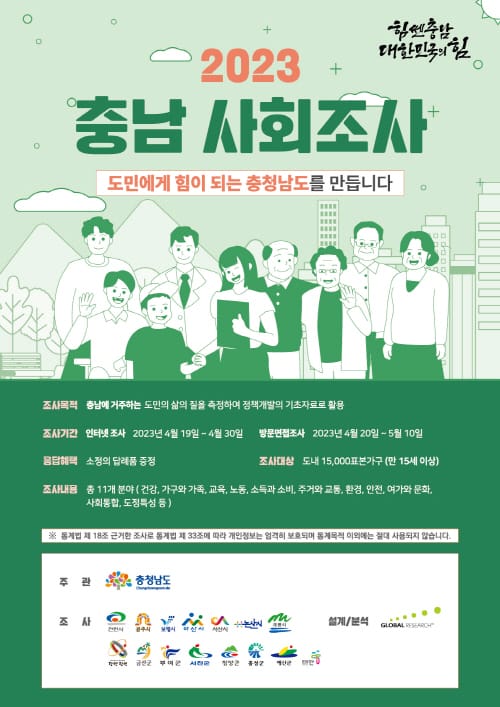 “충남 사회조사 적극 참여해 주세요”