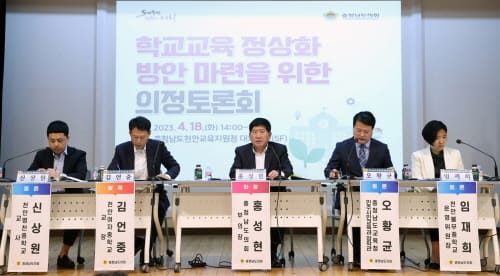 충남도의회, 학교교육 정상화를 위한 방안 모색