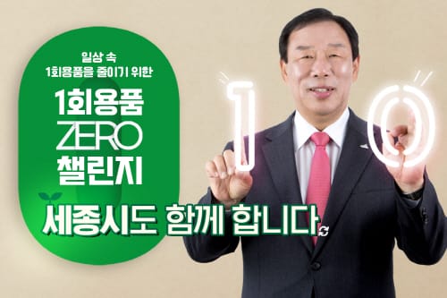 “1회용품 대신 다회용품을 사용합시다”