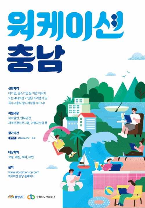 ‘워케이션 충남’ 프로그램 참가자 모집