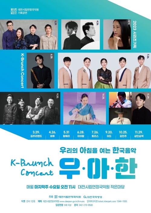 대전시립연정국악원, 기획시리즈 K-브런치 콘서트 <우·아·한> 공연