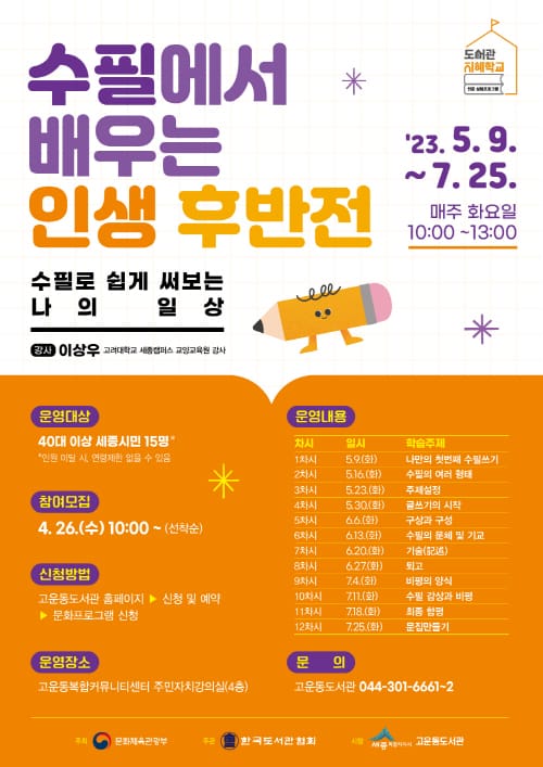 고운동도서관, 수필로 배우는 인생 후반전!