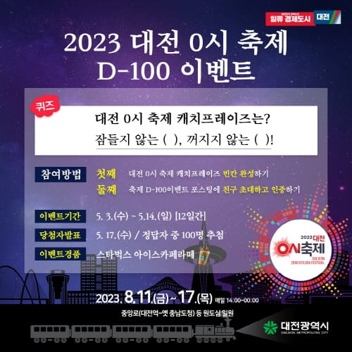 대전 0시 축제, D-100일 특별 SNS이벤트
