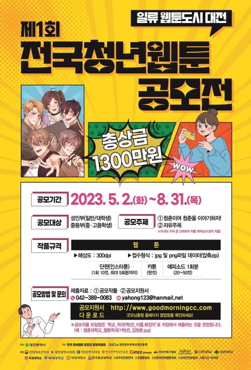 대전시, 제1회 전국청년웹툰 공모전 개최