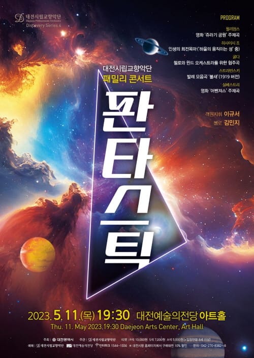 대전시립교향악단, 패밀리 콘서트 ‘판타스틱’ 공연