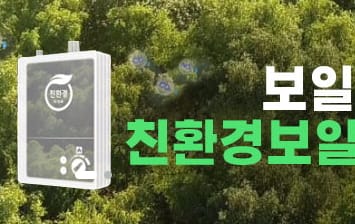 대전시, 친환경 보일러 설치 지원사업.. 저소득층 무상 교체 가능!