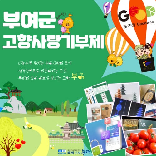 부여 고향사랑기부제 답례품은 ‘하늘을 난다’