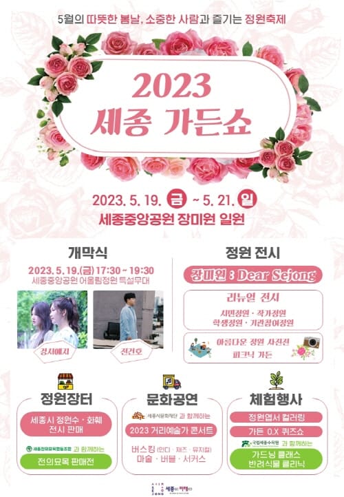 봄꽃 가득한 중앙공원, 2023 세종가든쇼 개막