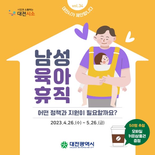 대전시 ‘남성 육아휴직 지원정책’ 시민의견 수렴
