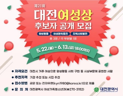 제21회 대전 여성상 수상 후보자를 찾습니다