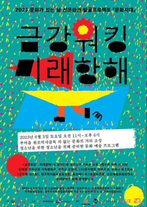 부여 ‘금강워킹_미래항해’ 청소년문화거리 조성 추진