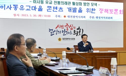 대전시의회, 이사동 유교마을 콘텐츠 개발을 위한 정책토론회 개최