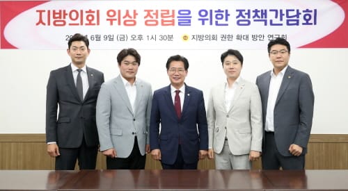 지방의회 위상 정립에 필요한 과제 진단을 위한 간담회 개최