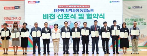 일류복지도시 대전! 지역사회 통합돌봄사업 비전 선포