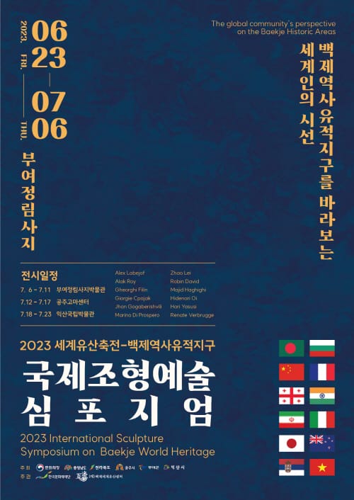 백제세계유산센터-부여군, 국제조형예술심포지엄 개최
