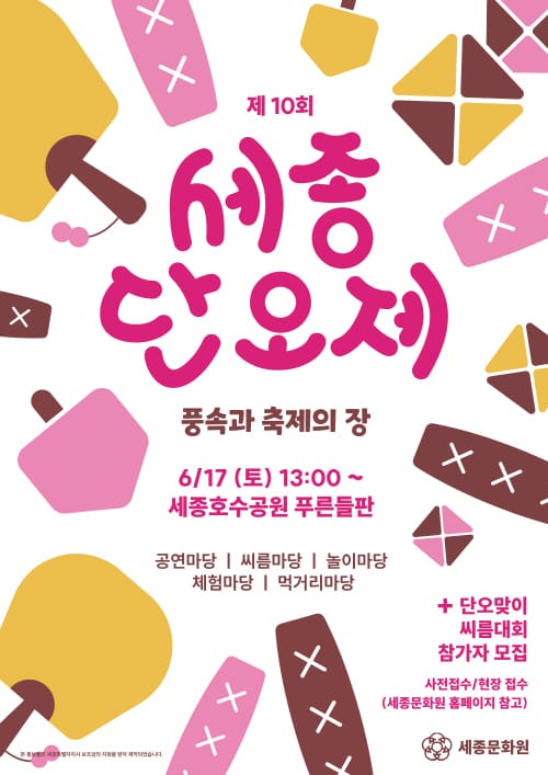 ‘제10회 세종단오제’ 풍속과 축제의 장