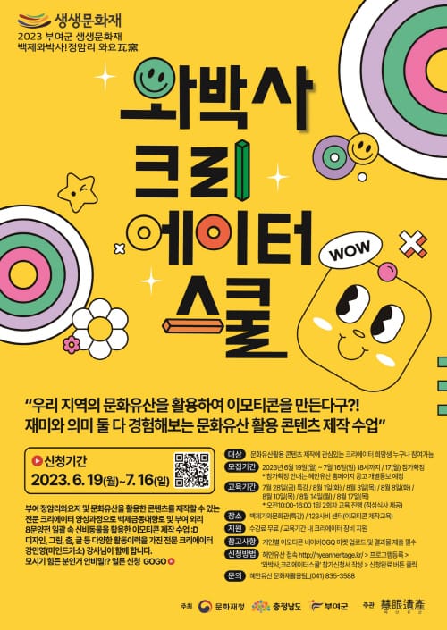 2023 생생문화재 ‘와박사 크리에이터 스쿨’ 교육생 모집