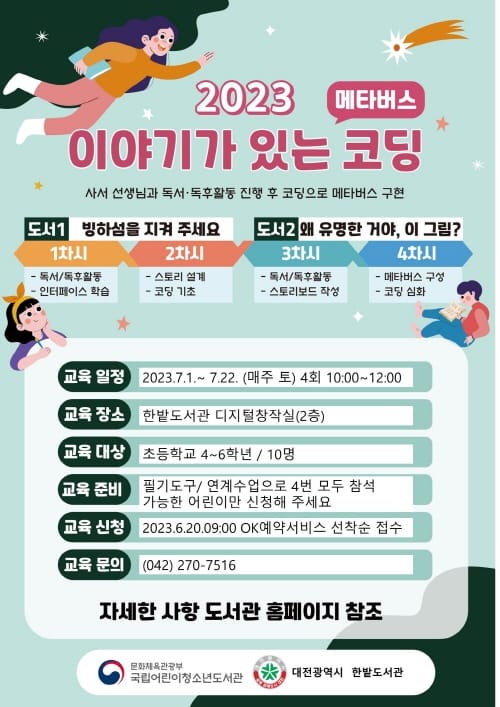 한밭도서관 ‘이야기가 있는 코딩’ 프로그램 운영