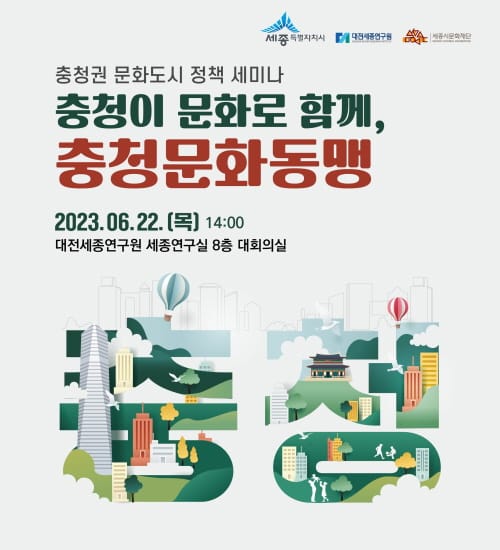 충청문화동맹으로 문화도시 지정 꾀한다