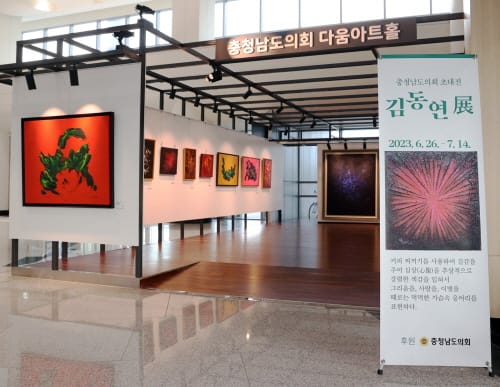 충남도의회 다움아트홀 ‘김동연 개인전’ 26일부터 개최