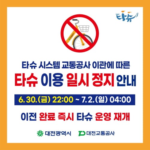 대전 시민 공영자전거 ‘타슈’ 이용 일시 정지