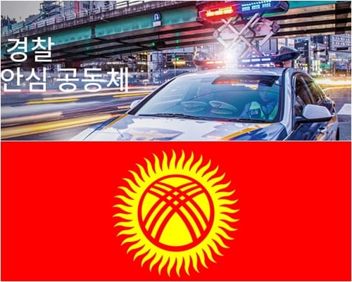 세종경찰청-KOICA, 키르기스스탄 마약류 범죄 대응 관련 국제협력 강화