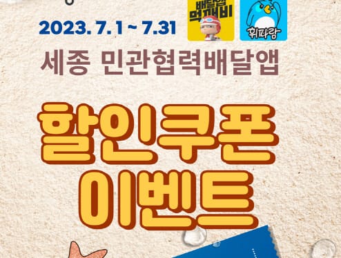 민관협력배달앱, 여름 할인쿠폰행사 연다