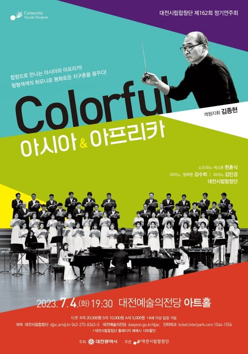 대전시립합창단 제162회 정기연주회 공연
