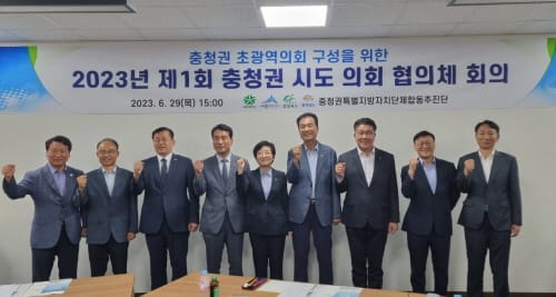 충청권 공동 4개 시·도 의회 협의체 회의