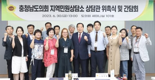 충남도의회, 지역민원상담소 상담관 위촉식 개최
