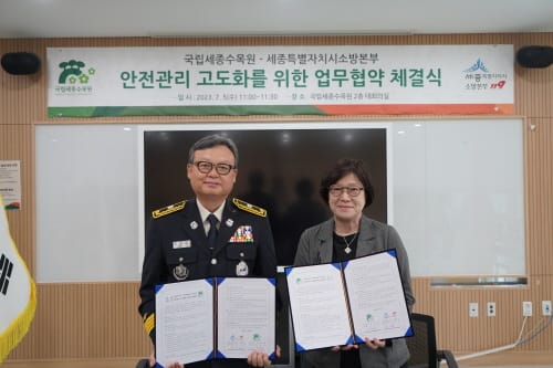 세종소방본부, 국립세종수목원과 업무협약 체결