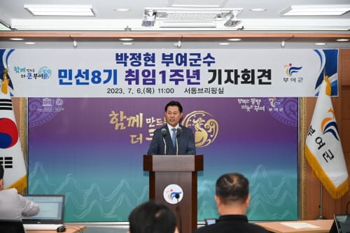 박정현 부여군수, 민선8기 취임1주년 기자회견