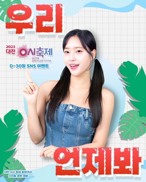 대전 0시 축제, D-30일 SNS이벤트 ‘축제일은 언제?’