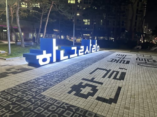 한글사랑거리에 아로새긴 세종대왕의 정신