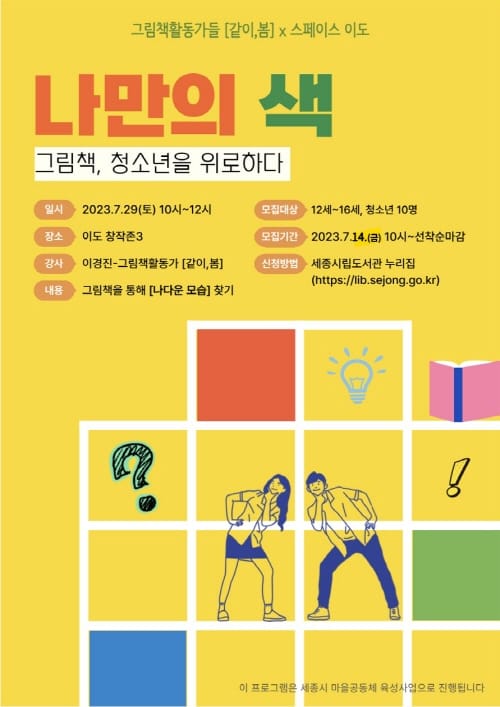 세종시립도서관에서 색깔로 나를 찾아요