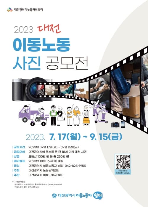 대전시, 2023 이동노동 사진 공모전