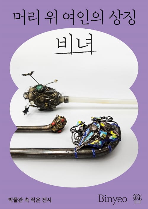 대전시립박물관 박물관 속 작은 전시 ‘비녀’