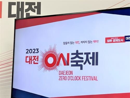 대전 0시 축제, 세계적인 축제를 향한 첫 발걸음! 8.11일 개막