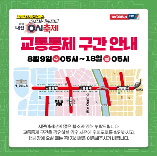 대전 0시 축제, 9일부터 중앙로 일원 전면 교통통제