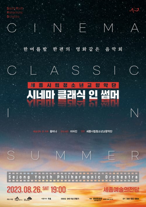 세종시립청소년교향악단의 여름 속 영화음악
