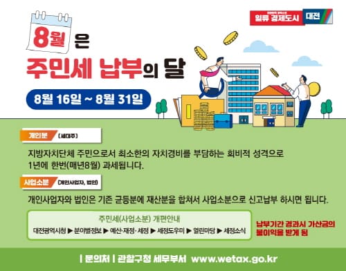 대전시, 8월은 주민세 납부의 달