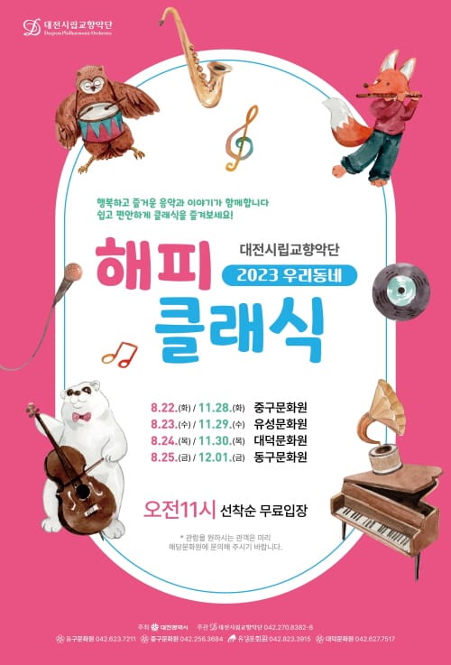 대전시립교향악단 우리동네 해피클래식!