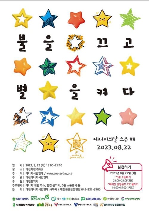22일 에너지의 날 ‘불을 끄고 별을 켜다’
