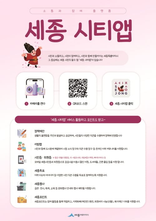 ‘세종 시티앱’가입하고, 추천하고, 소문내고!