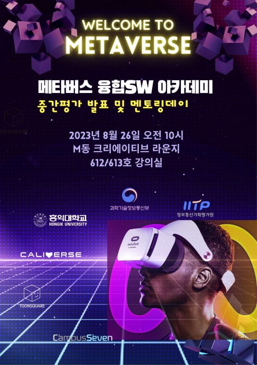 SW 전문인재 양성, 홍익대가 이끄는 '메타버스 융합SW 아카데미' 중간 성과 발표
