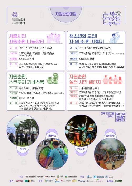 9일 호수공원서 2023 세종자원순환축제 즐겨요