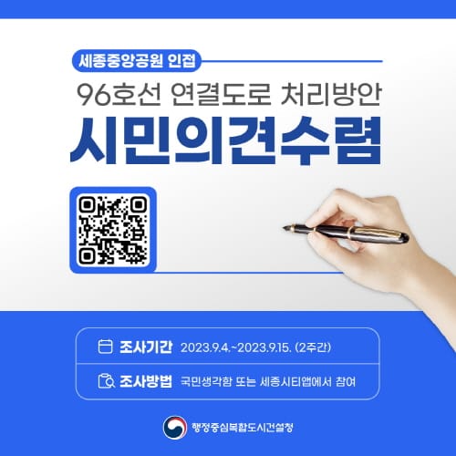세종중앙공원 인근 96호선 연결도로 처리방안, 시민 의견 듣는다