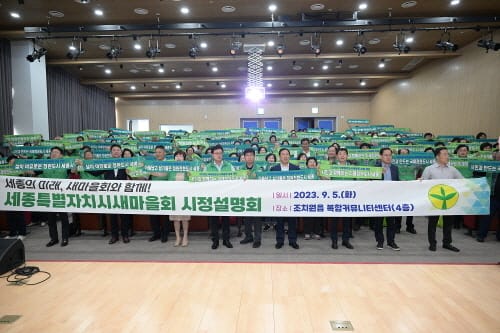 “미래전략수도 세종, 새마을회와 함께 만든다”